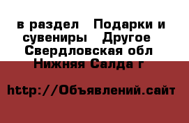  в раздел : Подарки и сувениры » Другое . Свердловская обл.,Нижняя Салда г.